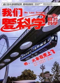 我们爱科学
